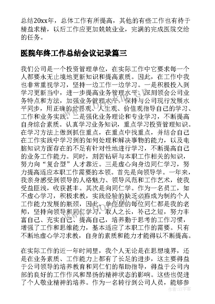 2023年医院年终工作总结会议记录(大全7篇)