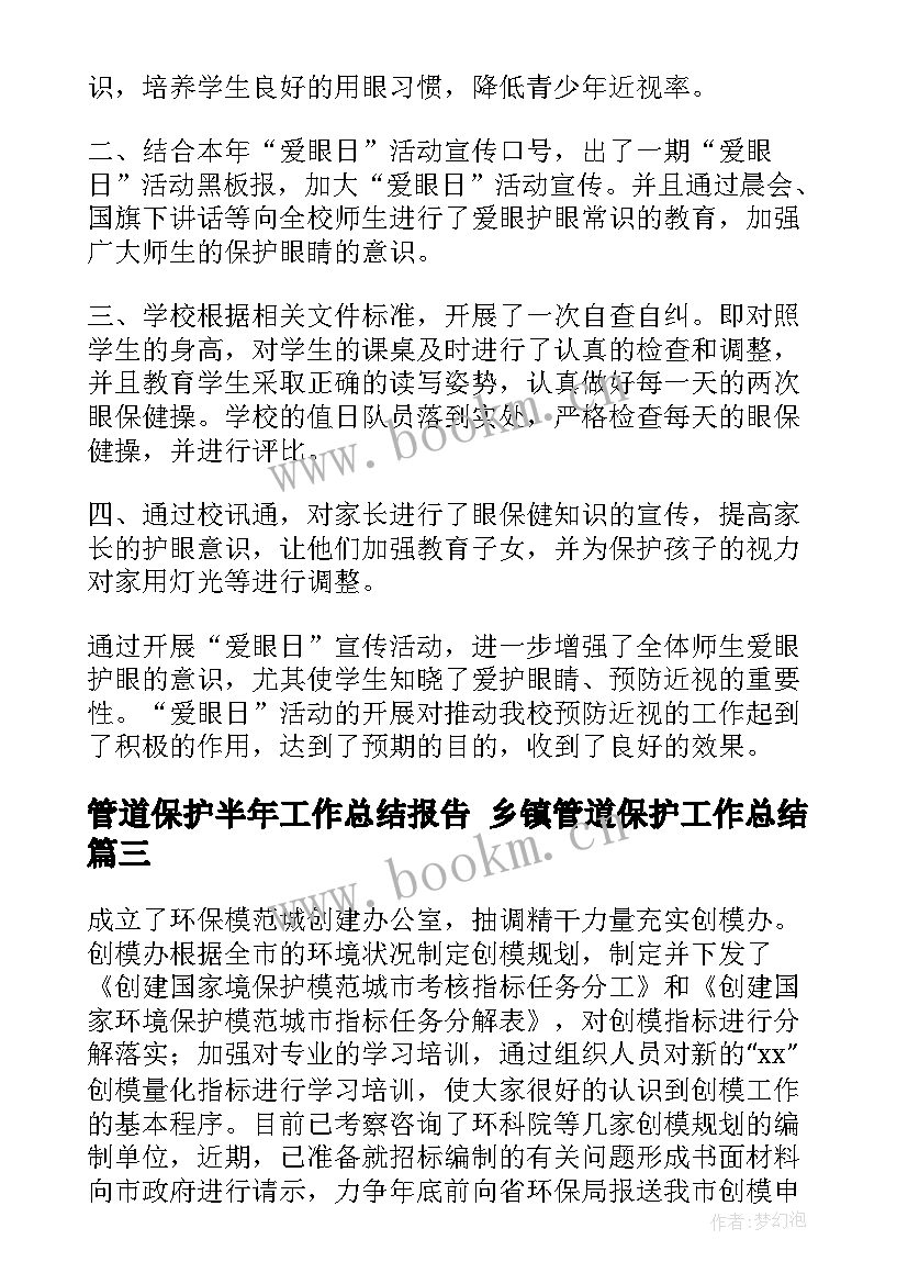 管道保护半年工作总结报告 乡镇管道保护工作总结(优秀5篇)