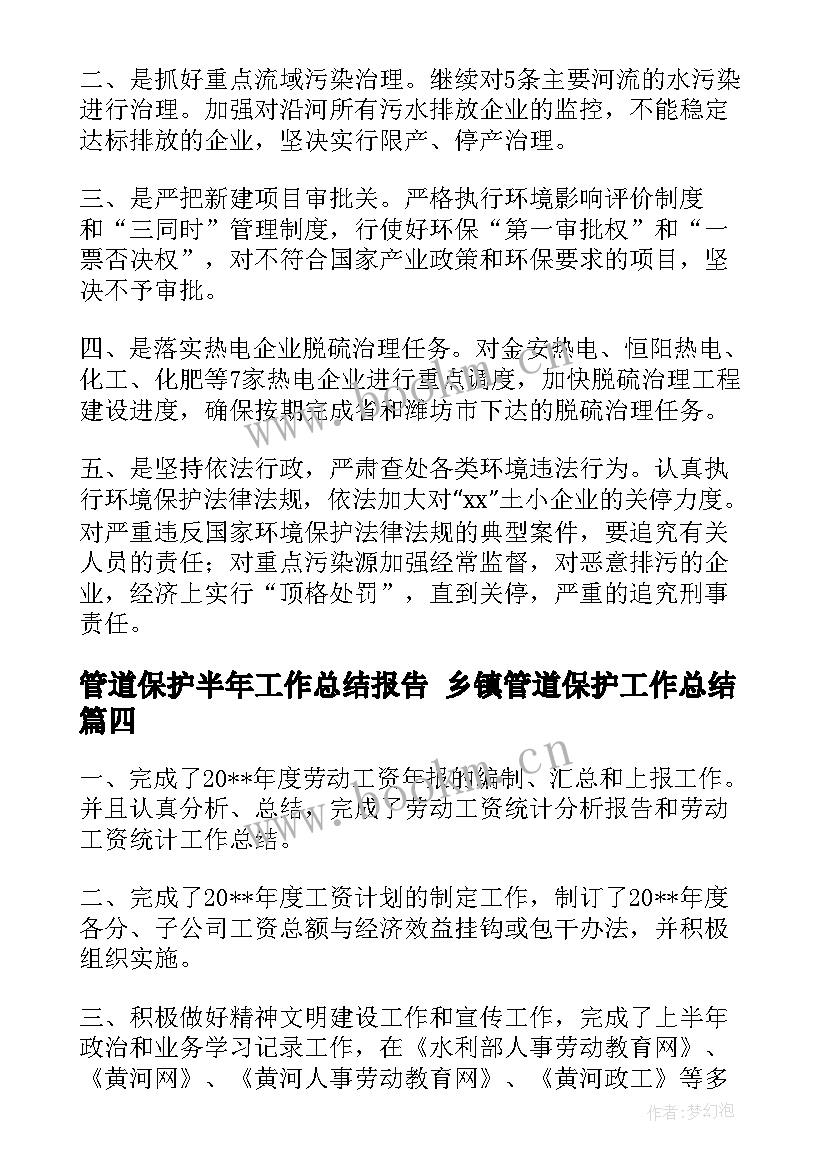 管道保护半年工作总结报告 乡镇管道保护工作总结(优秀5篇)