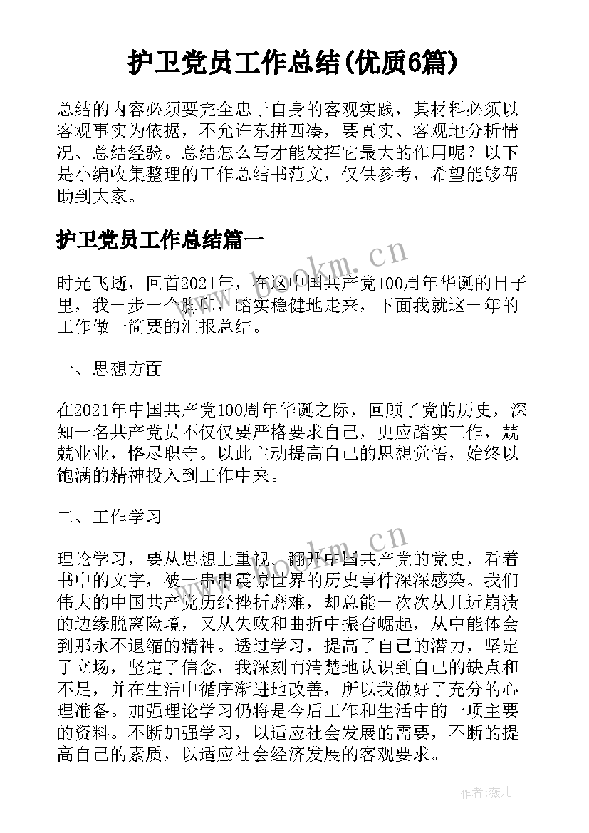 护卫党员工作总结(优质6篇)