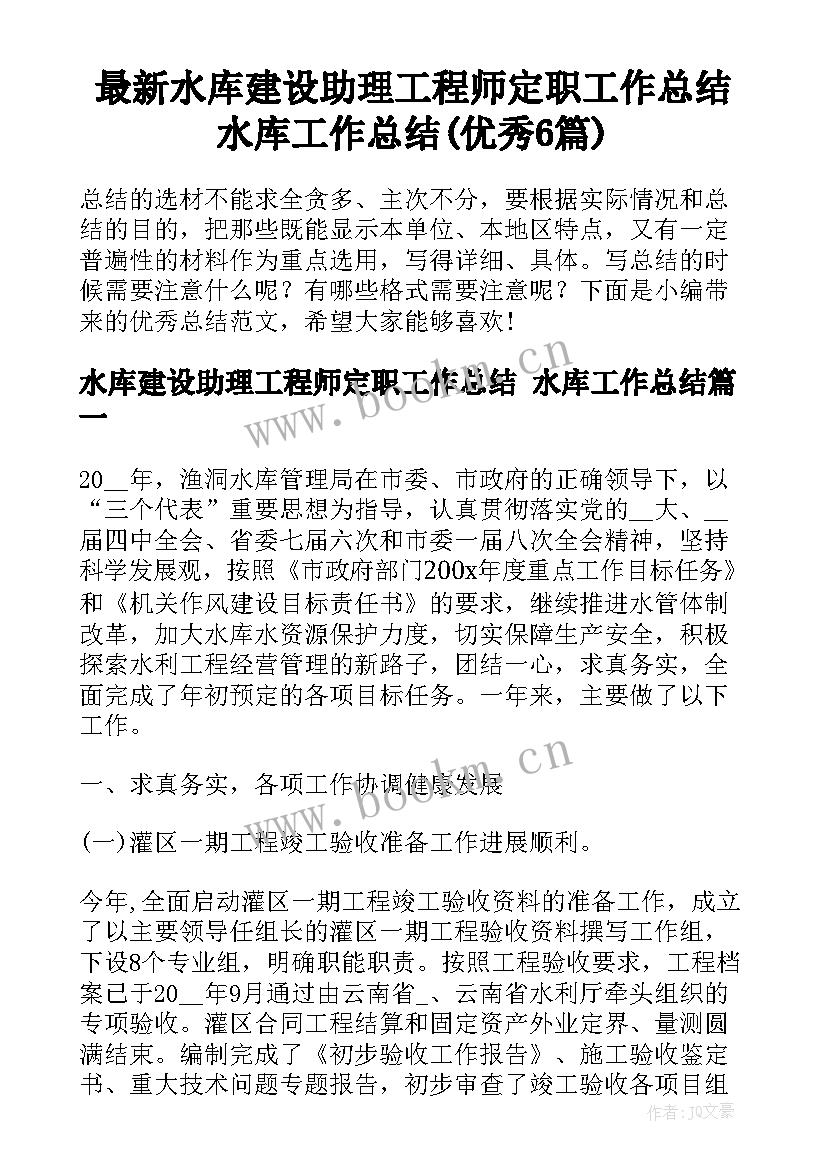 最新水库建设助理工程师定职工作总结 水库工作总结(优秀6篇)