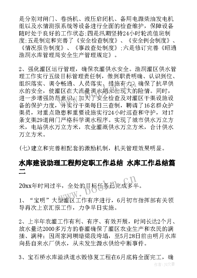 最新水库建设助理工程师定职工作总结 水库工作总结(优秀6篇)