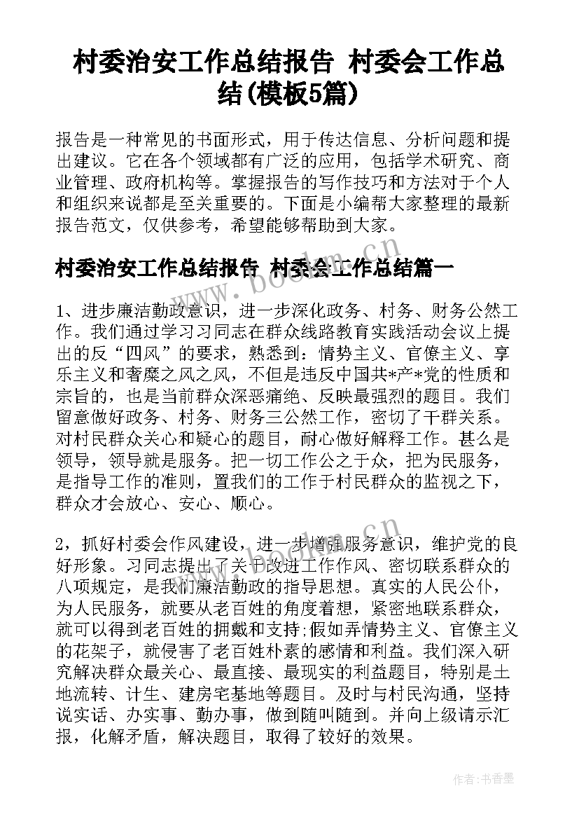 村委治安工作总结报告 村委会工作总结(模板5篇)