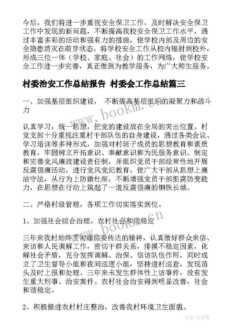 村委治安工作总结报告 村委会工作总结(模板5篇)