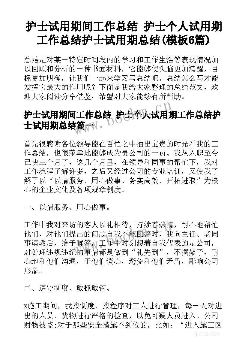 护士试用期间工作总结 护士个人试用期工作总结护士试用期总结(模板6篇)