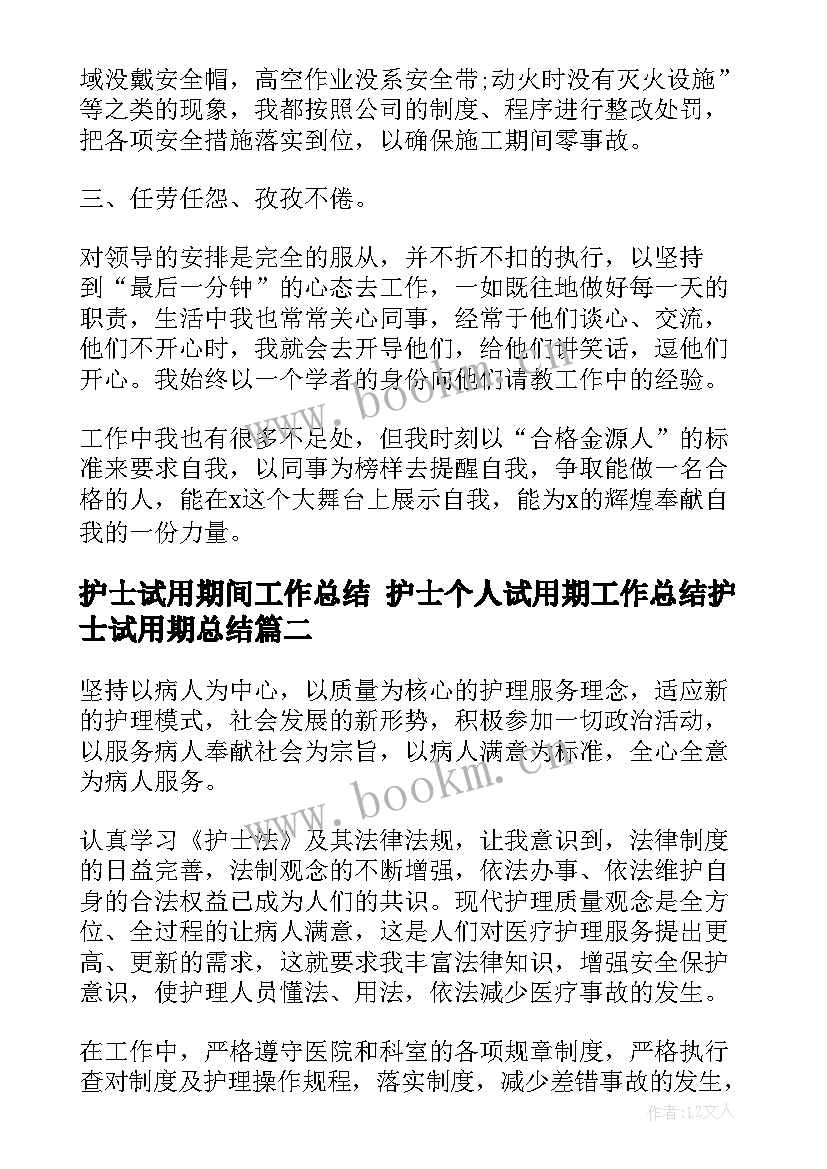 护士试用期间工作总结 护士个人试用期工作总结护士试用期总结(模板6篇)