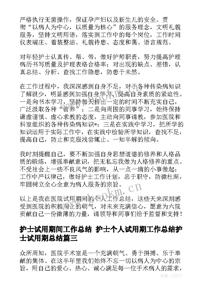 护士试用期间工作总结 护士个人试用期工作总结护士试用期总结(模板6篇)