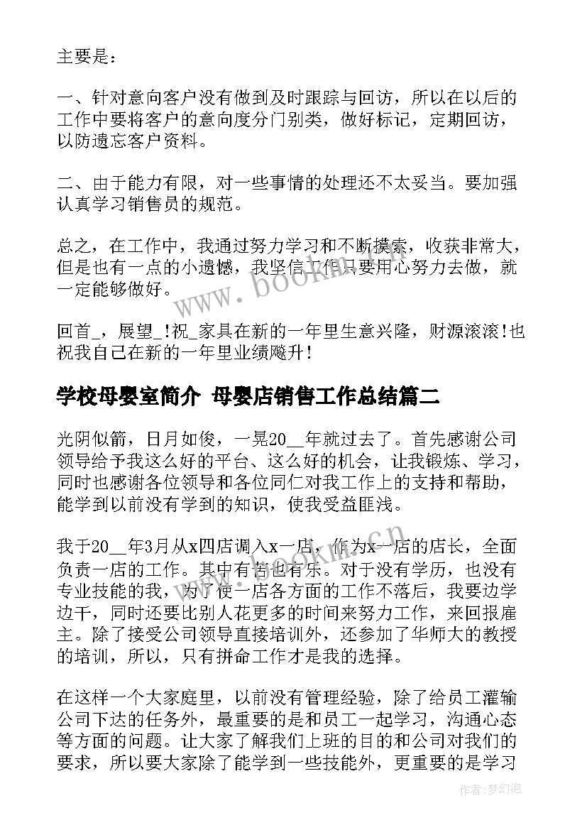 最新学校母婴室简介 母婴店销售工作总结(实用9篇)