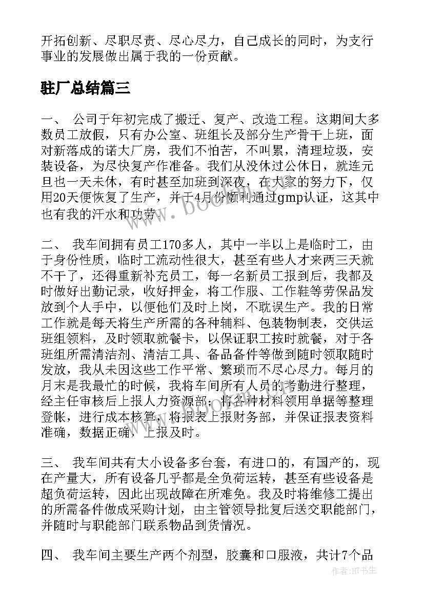 最新驻厂总结(优秀7篇)