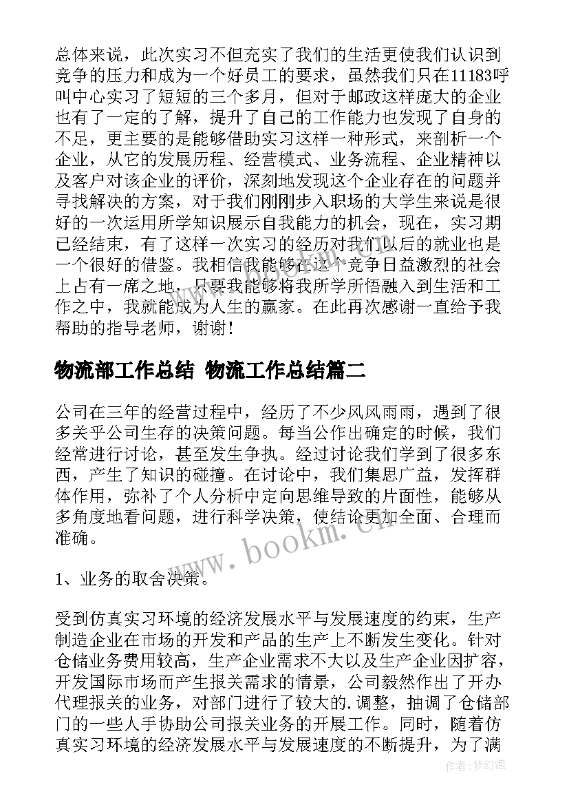 物流部工作总结 物流工作总结(优质10篇)