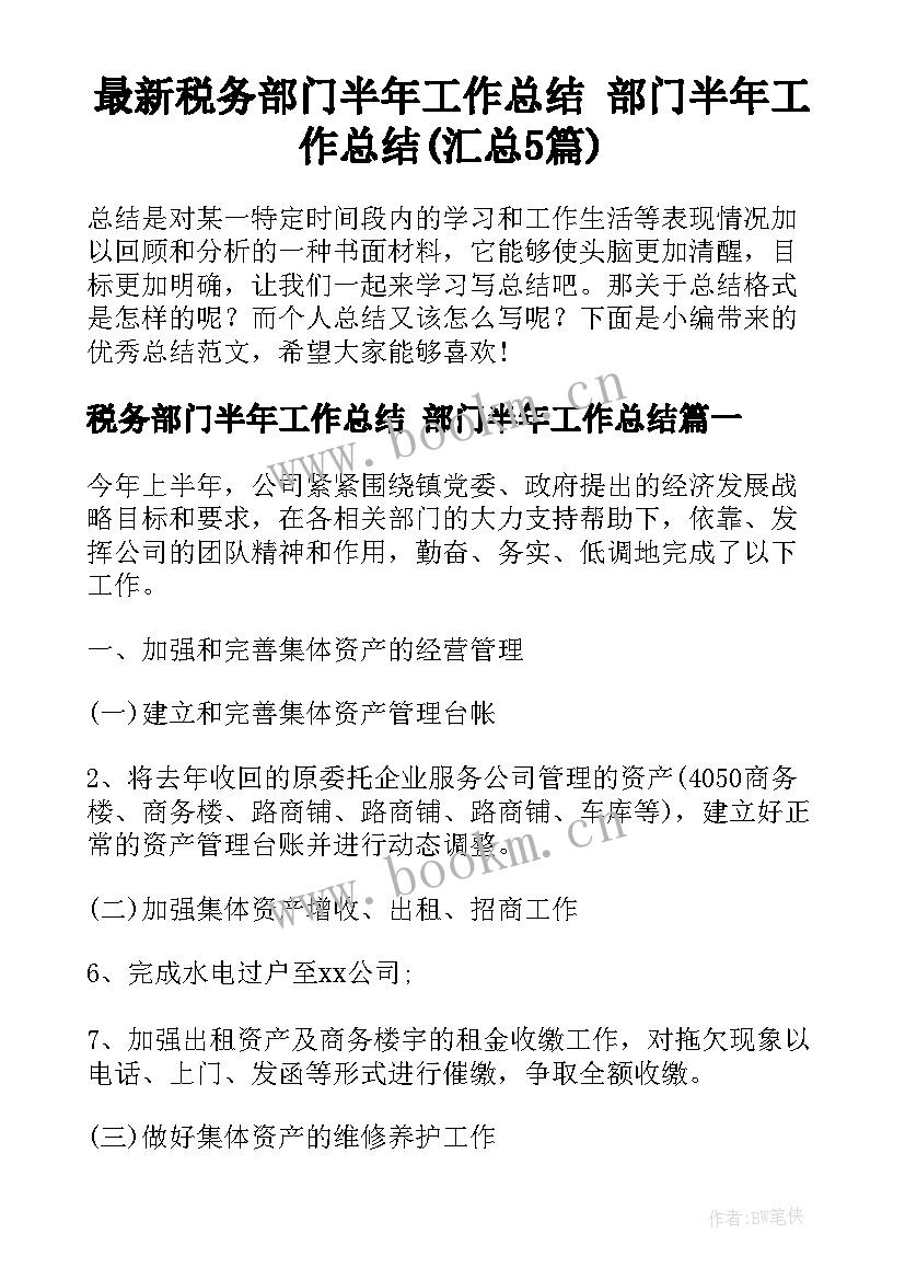 最新税务部门半年工作总结 部门半年工作总结(汇总5篇)