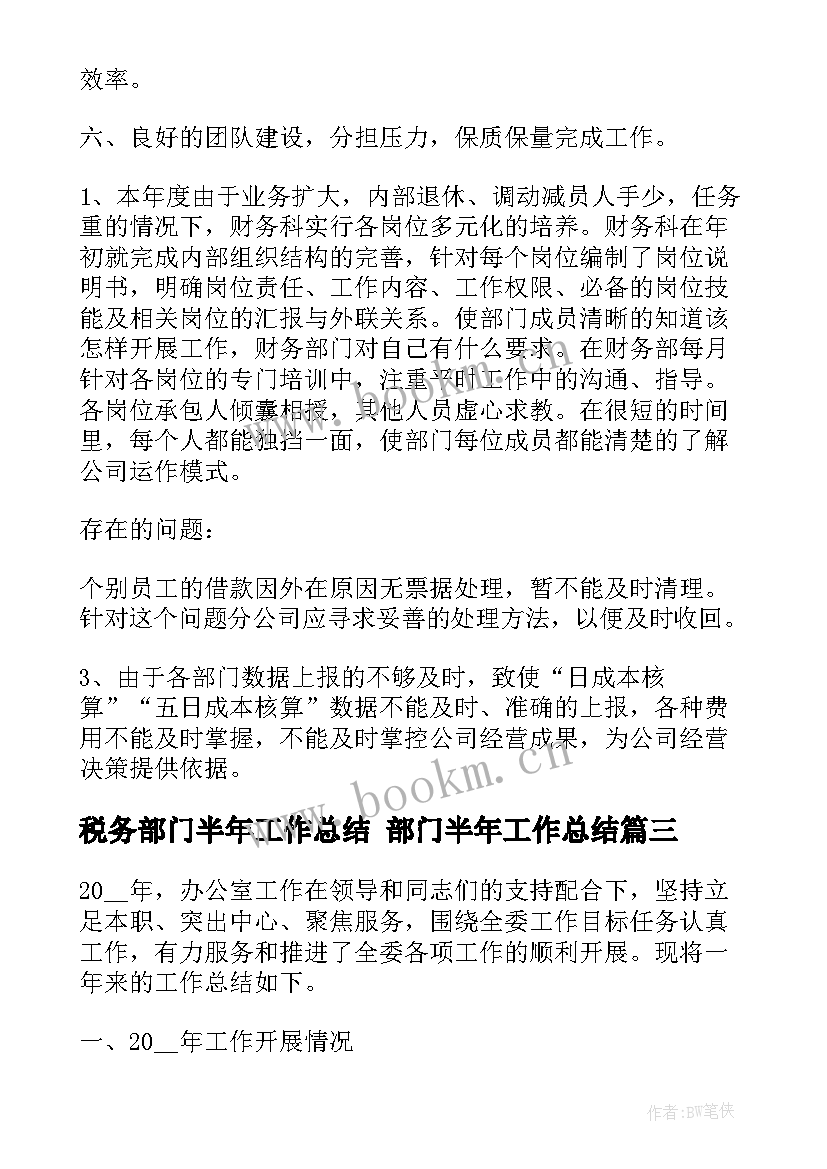 最新税务部门半年工作总结 部门半年工作总结(汇总5篇)