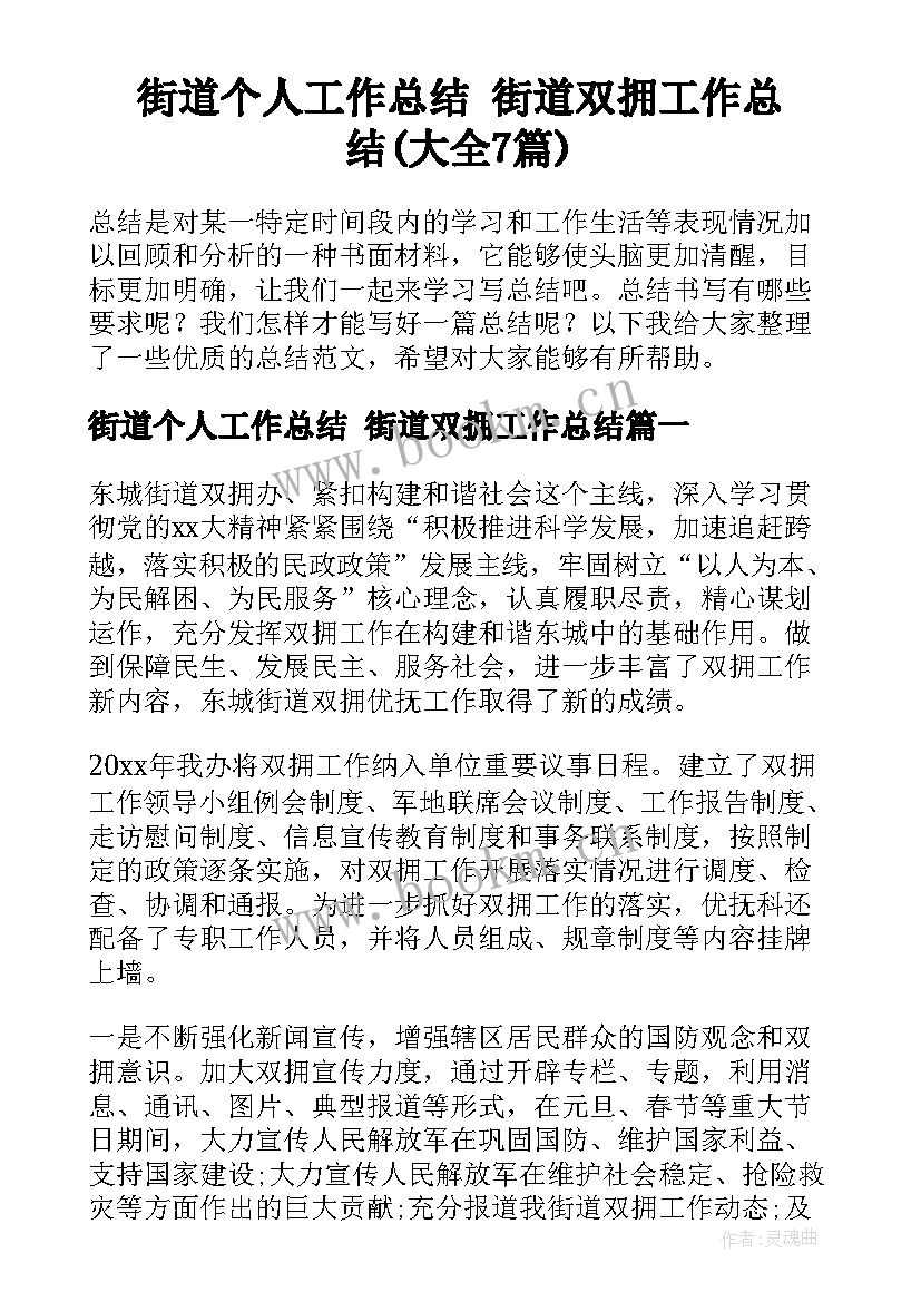 街道个人工作总结 街道双拥工作总结(大全7篇)