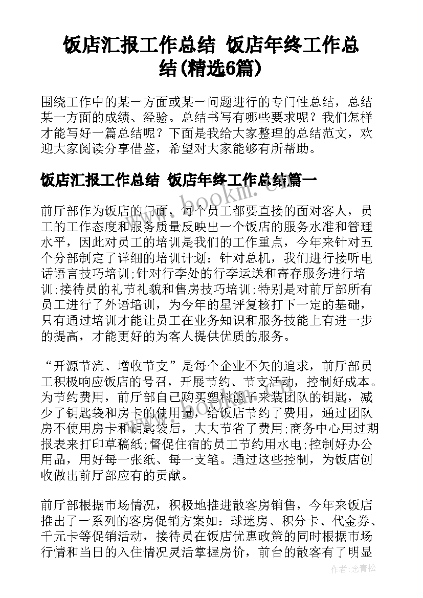 饭店汇报工作总结 饭店年终工作总结(精选6篇)