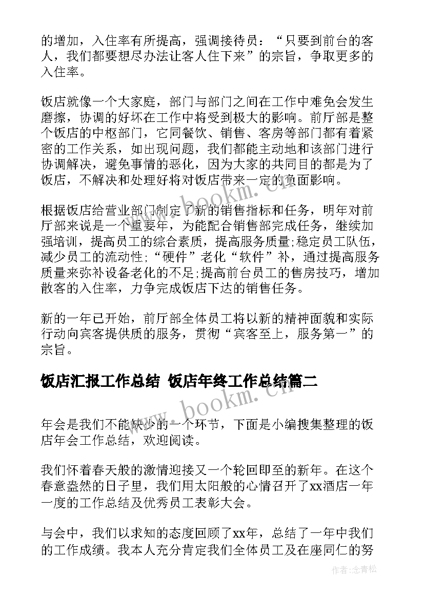 饭店汇报工作总结 饭店年终工作总结(精选6篇)