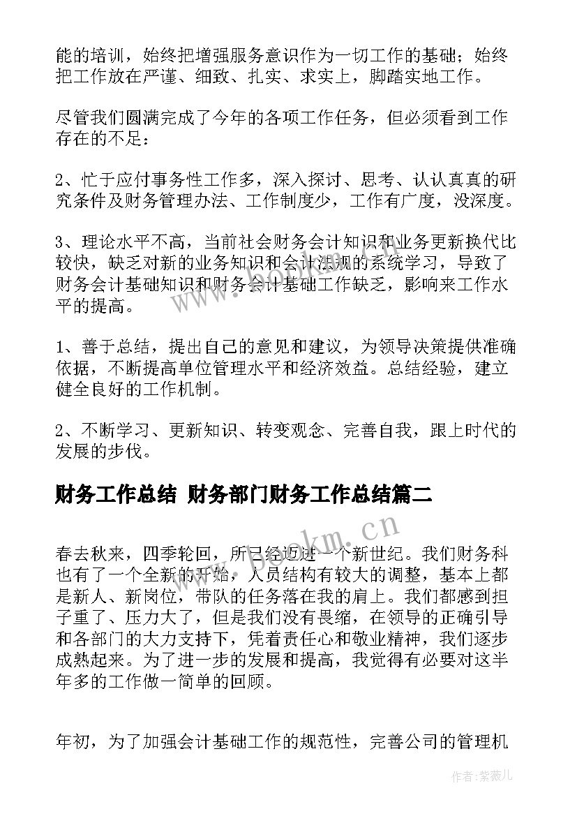 2023年财务工作总结 财务部门财务工作总结(优秀9篇)