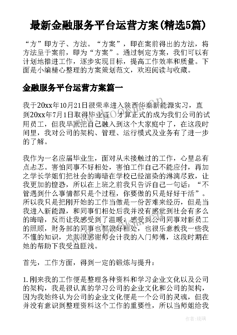 最新金融服务平台运营方案(精选5篇)