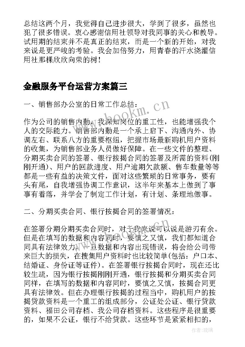 最新金融服务平台运营方案(精选5篇)