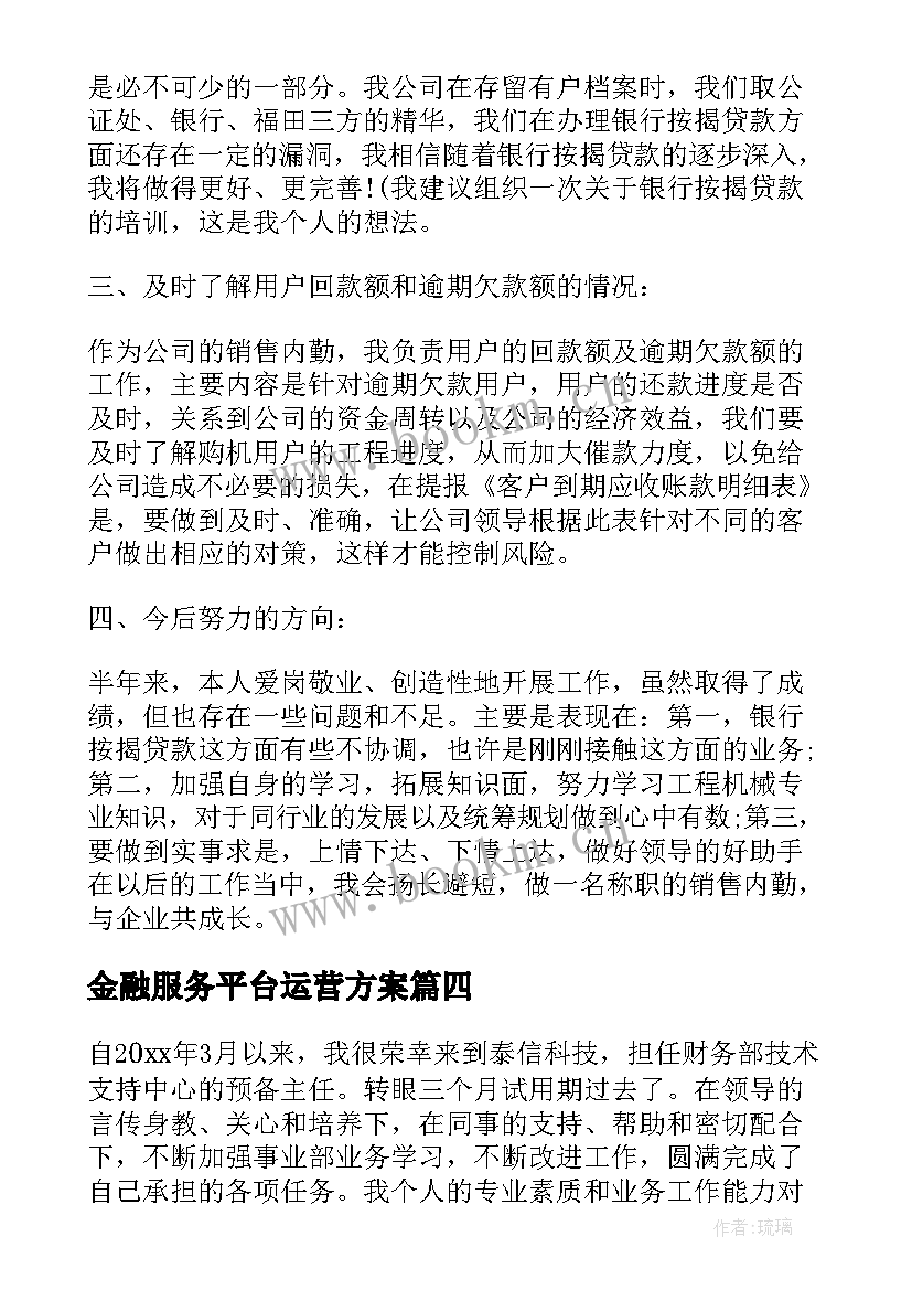 最新金融服务平台运营方案(精选5篇)