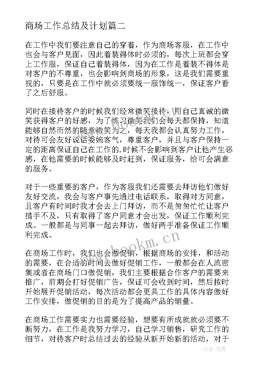 最新商场工作总结及计划(实用6篇)