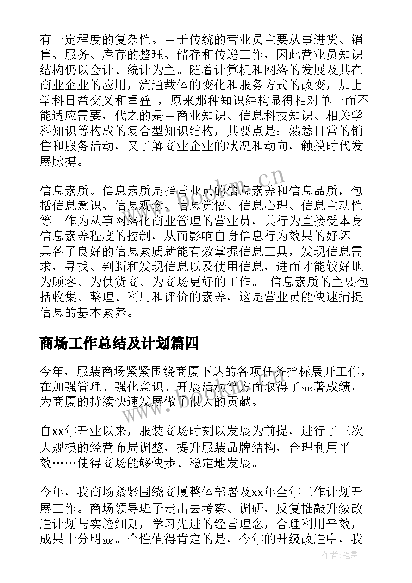 最新商场工作总结及计划(实用6篇)