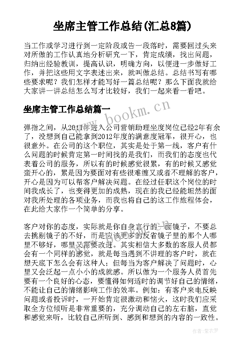 坐席主管工作总结(汇总8篇)