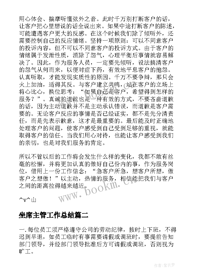 坐席主管工作总结(汇总8篇)