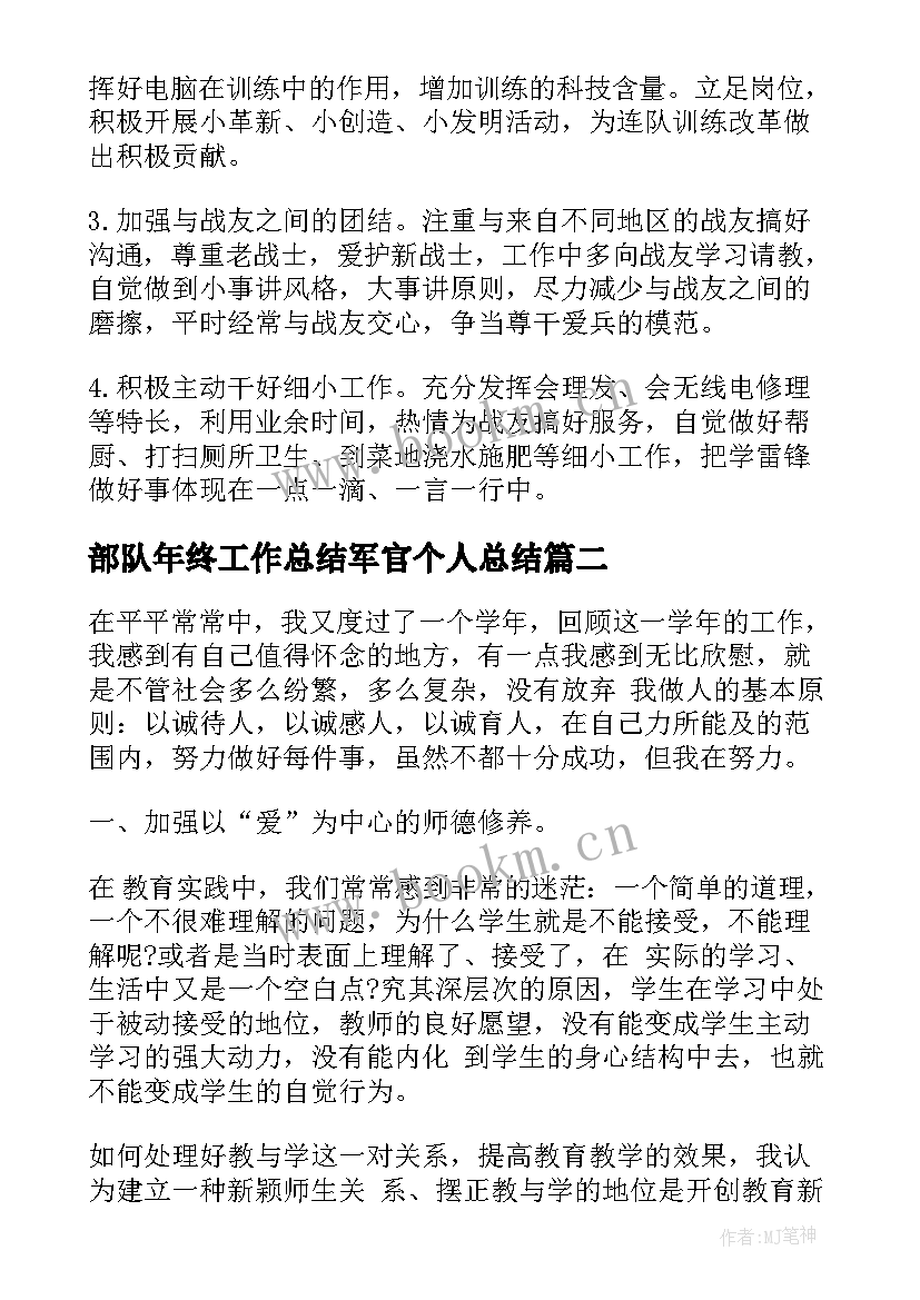 部队年终工作总结军官个人总结(实用8篇)