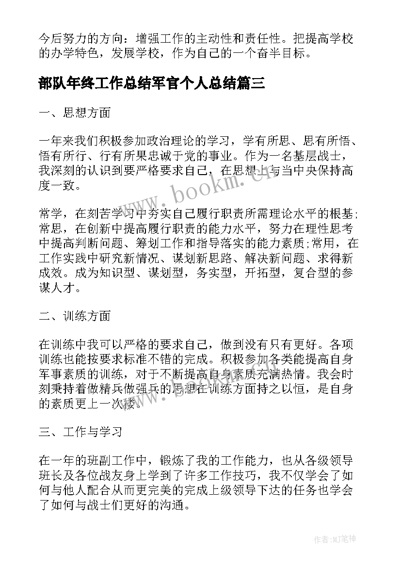 部队年终工作总结军官个人总结(实用8篇)