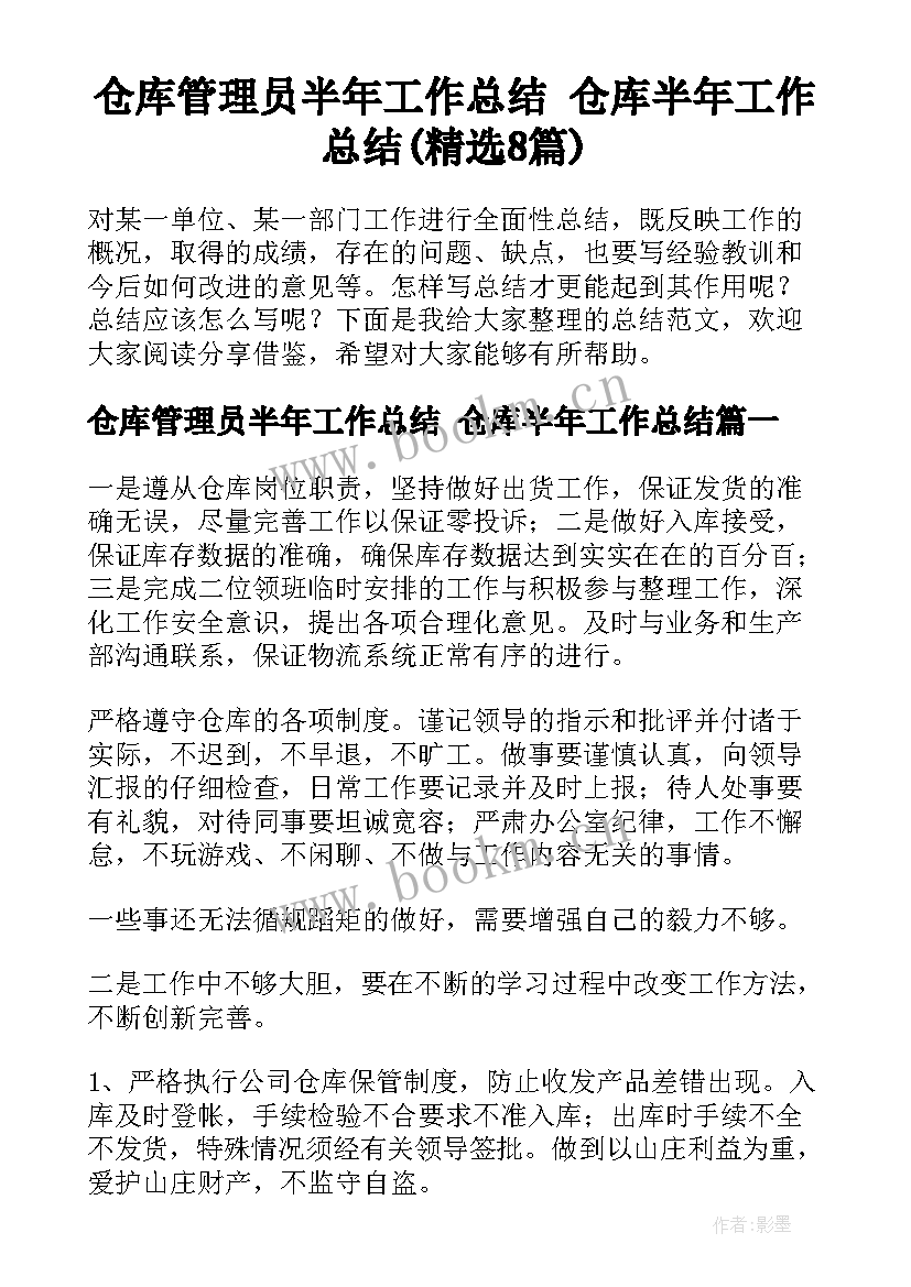 仓库管理员半年工作总结 仓库半年工作总结(精选8篇)