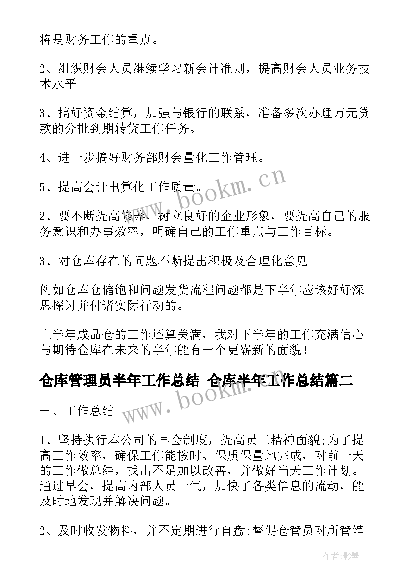 仓库管理员半年工作总结 仓库半年工作总结(精选8篇)