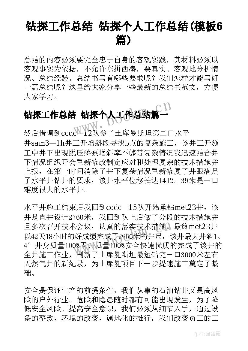 钻探工作总结 钻探个人工作总结(模板6篇)