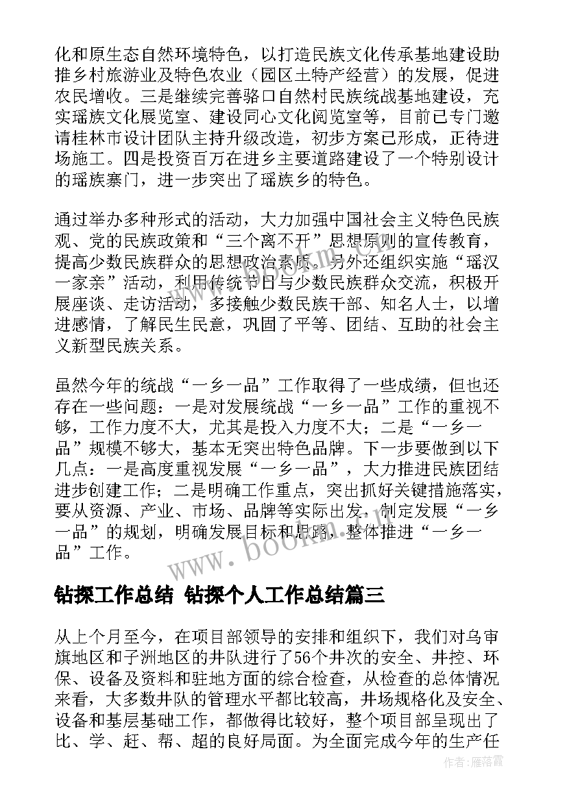 钻探工作总结 钻探个人工作总结(模板6篇)