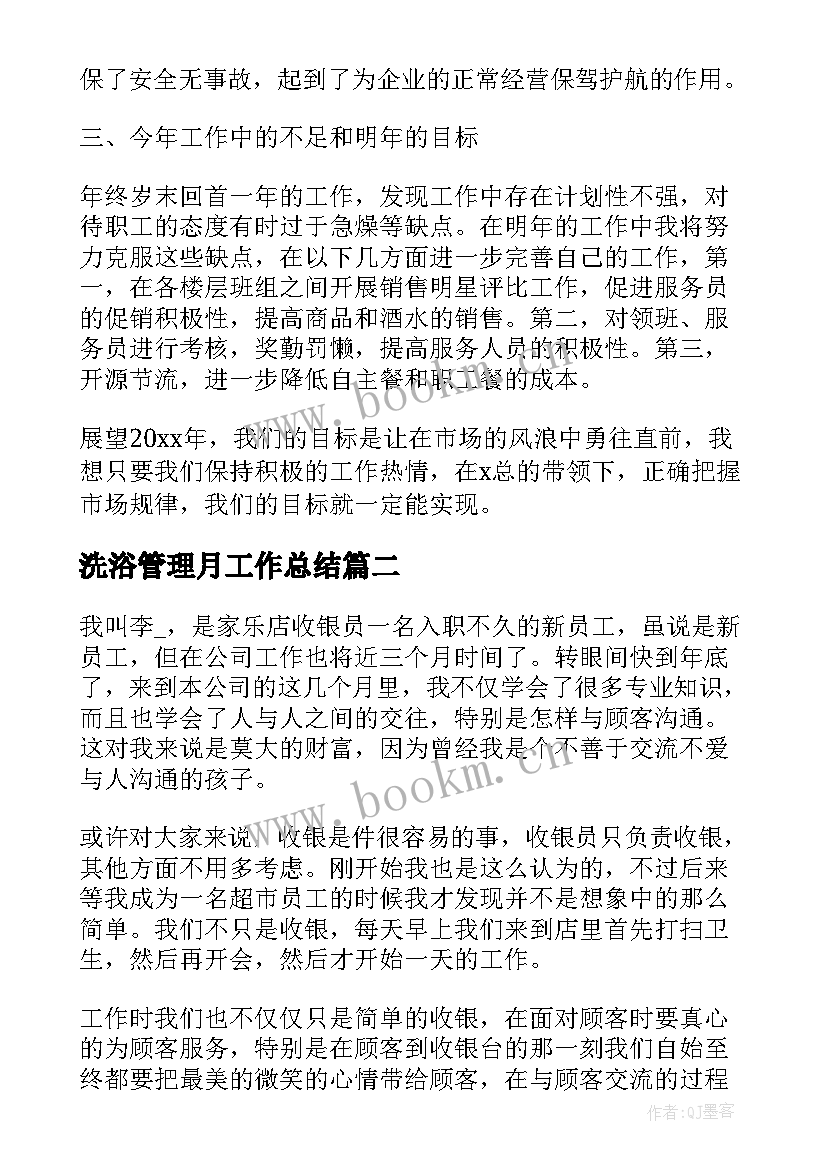 2023年洗浴管理月工作总结(模板7篇)