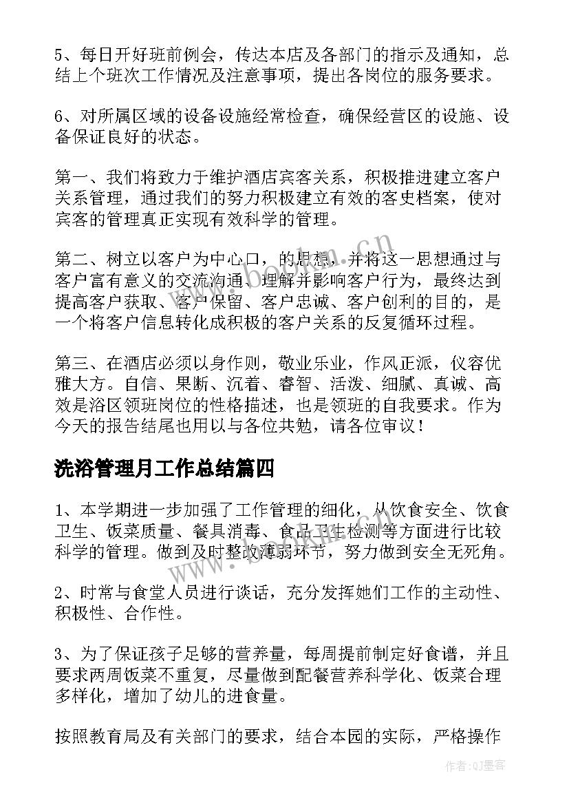 2023年洗浴管理月工作总结(模板7篇)