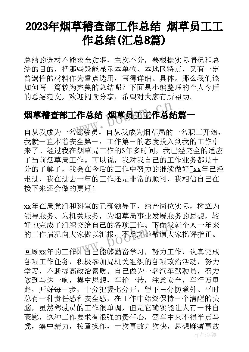 2023年烟草稽查部工作总结 烟草员工工作总结(汇总8篇)