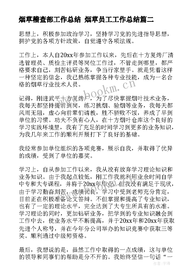 2023年烟草稽查部工作总结 烟草员工工作总结(汇总8篇)