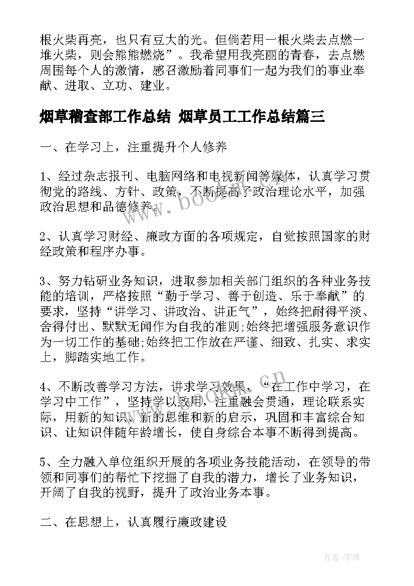 2023年烟草稽查部工作总结 烟草员工工作总结(汇总8篇)