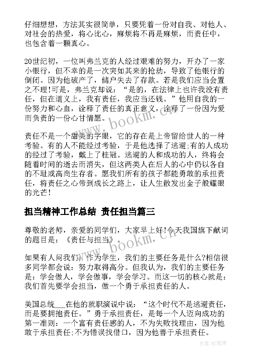 2023年担当精神工作总结 责任担当(大全8篇)