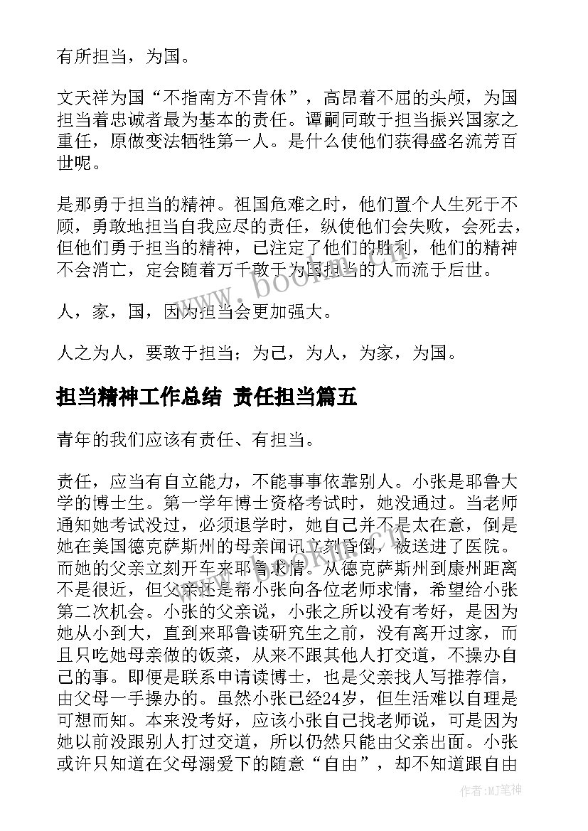 2023年担当精神工作总结 责任担当(大全8篇)