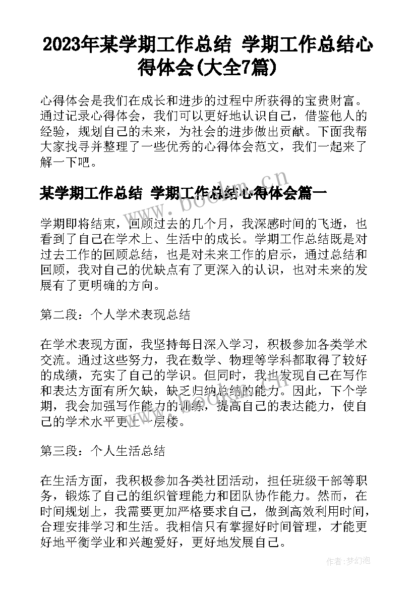 2023年某学期工作总结 学期工作总结心得体会(大全7篇)