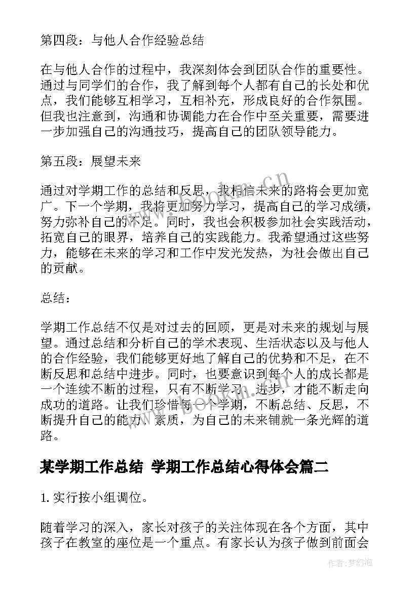 2023年某学期工作总结 学期工作总结心得体会(大全7篇)