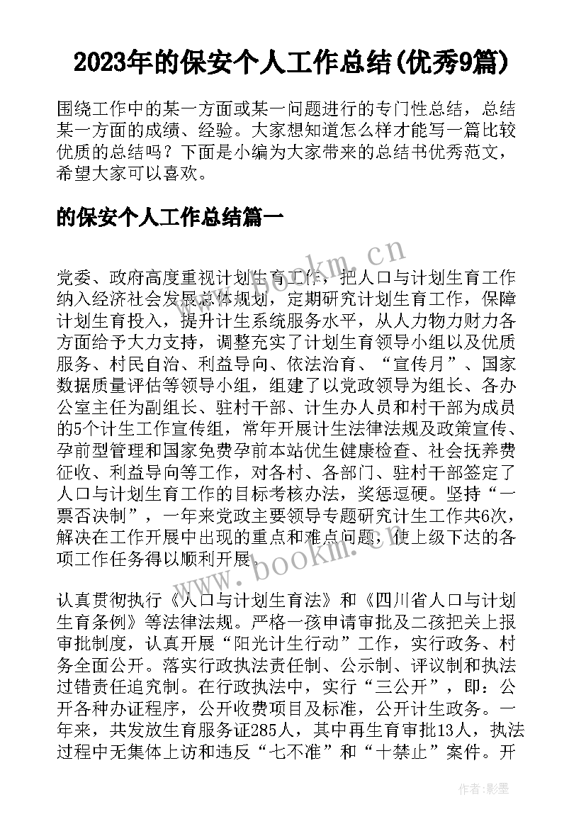 2023年的保安个人工作总结(优秀9篇)