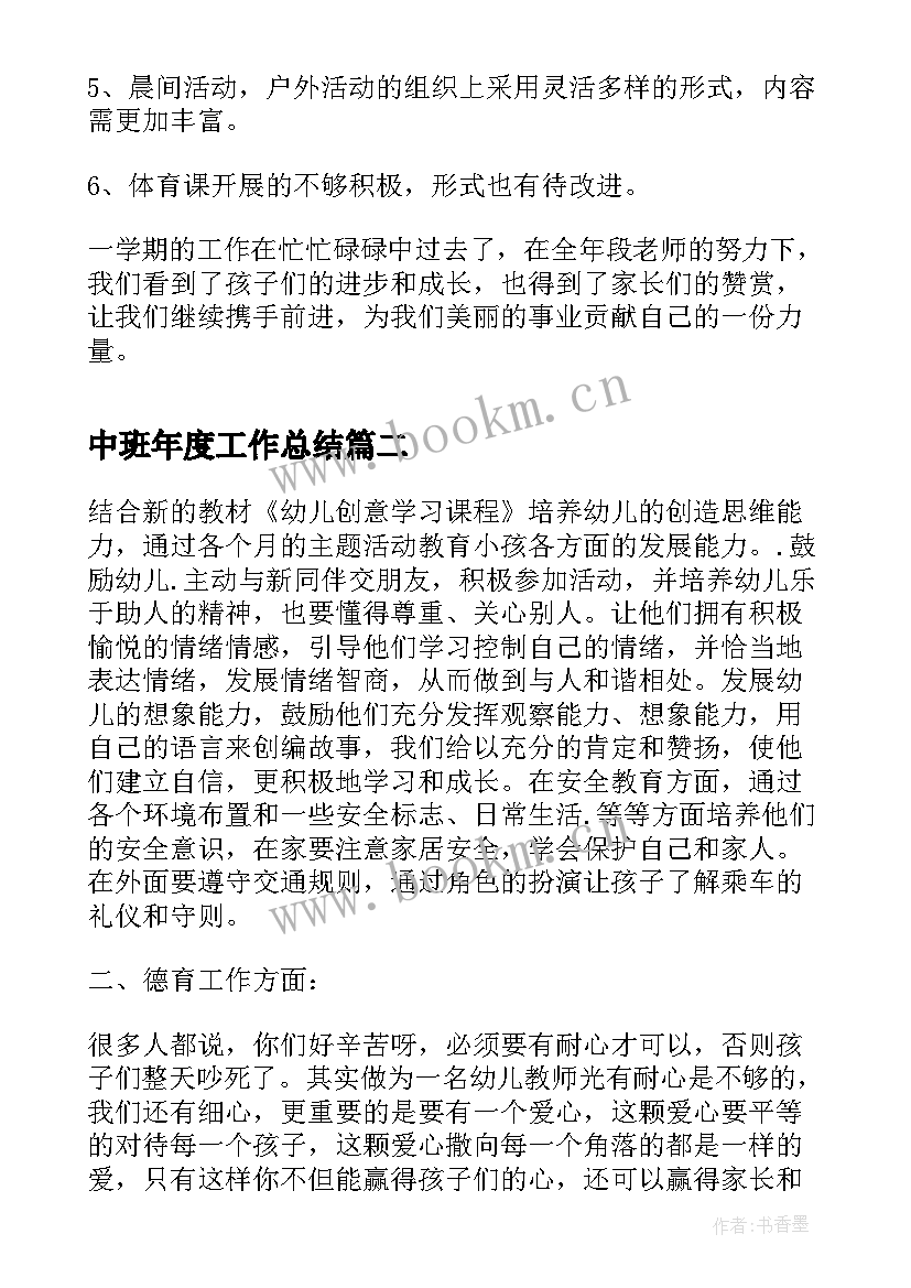 最新中班年度工作总结(通用6篇)