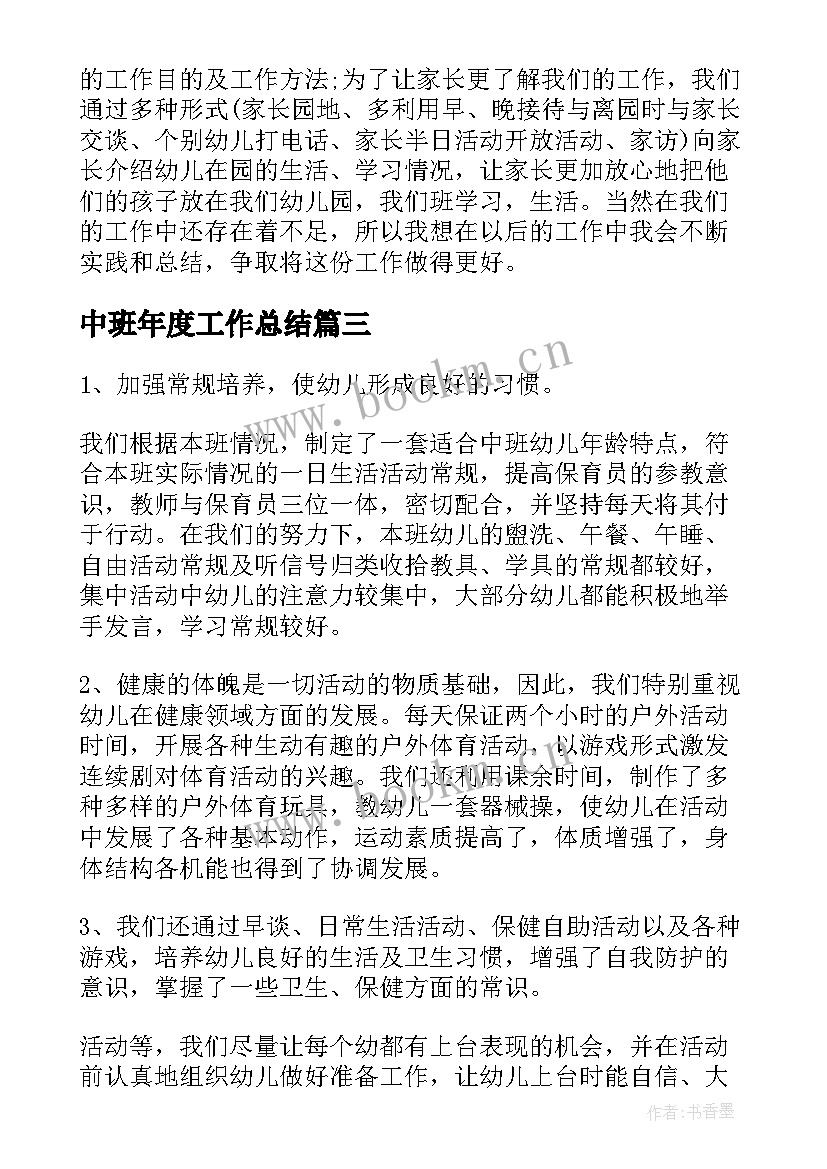 最新中班年度工作总结(通用6篇)