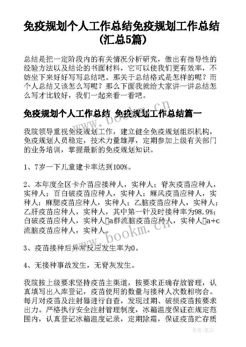 免疫规划个人工作总结 免疫规划工作总结(汇总5篇)