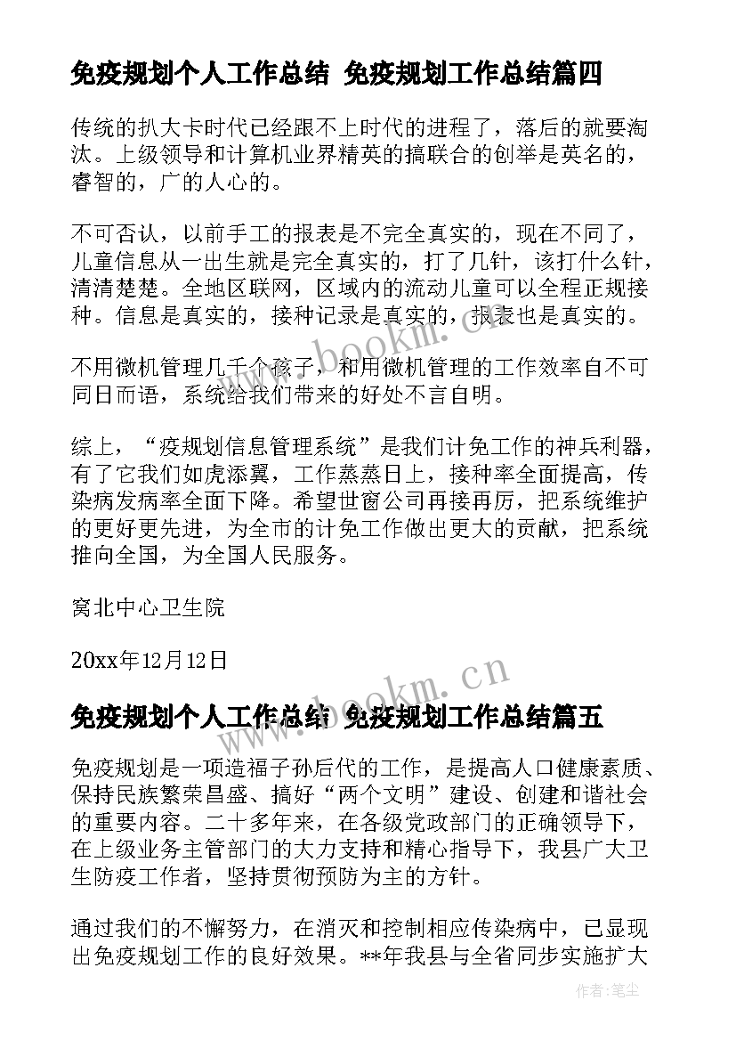 免疫规划个人工作总结 免疫规划工作总结(汇总5篇)