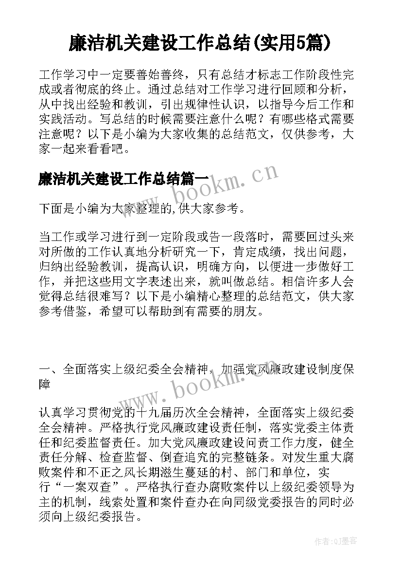 廉洁机关建设工作总结(实用5篇)