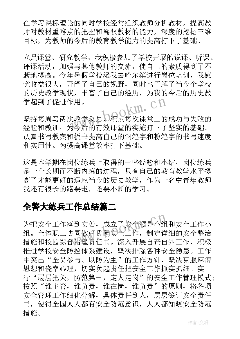 全警大练兵工作总结(汇总10篇)