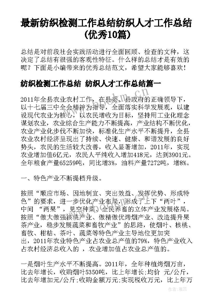 最新纺织检测工作总结 纺织人才工作总结(优秀10篇)